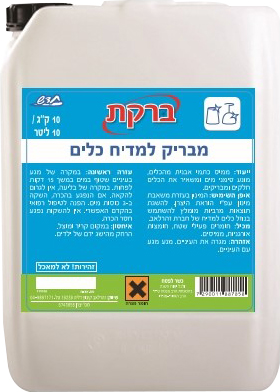 ברקת מבריק למדיח 10 ליטר